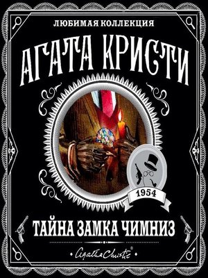 cover image of Тайна замка Чимниз
